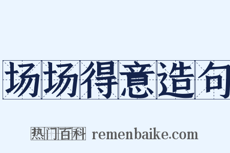 场场得意造句是什么意思的图片
